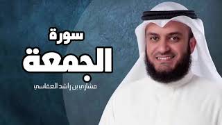 سورة الجمعة  مشارى بن راشد العفاسى sourat al jomo3a mashary rashed [upl. by Nivloc]