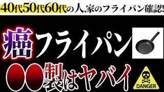 【超危険】絶対に使ってはいけない○○製のフライパンと安全なフライパンの使い方【おすすめフライパン3選】 [upl. by Engis]