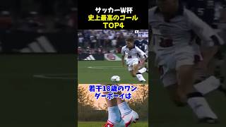 サッカーW杯史上最高のゴールTOP4 サッカー マラドーナ サッカー解説 [upl. by Aronow]