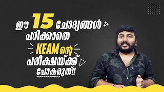 KEAM  2023  Maths  ഈ 15ചോദ്യങ്ങൾ പഠിക്കാതെ KEAMന്റെ പരീക്ഷയ്ക്ക് പോകരുത് 🔥💯💪 [upl. by Hjerpe518]