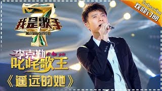 李克勤《遥远的她》— 我是歌手4第3期单曲纯享 I Am A Singer 4【湖南卫视官方版】 [upl. by Ardis]