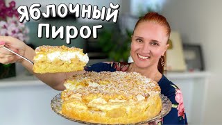 🍏🍎 ЯБЛОЧНЫЙ ПИРОГ РАЙСКОЕ НАСЛАЖДЕНИЕ с яблоками Люда Изи Кук выпечка пирог как торт на сметане [upl. by Josefina703]