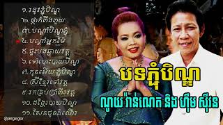 ភ្ជុំបិណ្ឌ ណយ​ វ៉ាន់ណេត ហុឺម​ ស៊ីវន Noy Vanneth ft Him Sivorn [upl. by Ettie]