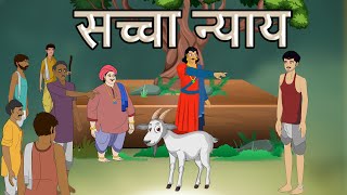 hindi stories  सच्चा न्याय  हिंदी कहानी  Stories in Hindi  Hindi Moral Stories  Hindi Kahaniya [upl. by Noremak75]