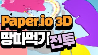 Paperio 3D 땅따먹기 게임 전투란 이런것 Kill 100 [upl. by Atok]