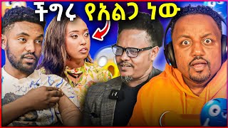 🛑 ችግሩ የአልጋ ጉዳይ ነው ከፍተኛ ጭንቀት ውስጥ ገብቻለው እውነታው ይሄ ነው [upl. by Ulah]