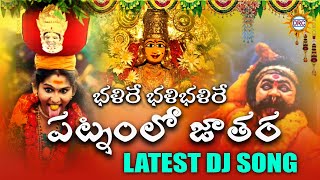 Balire Bali Balire Patnam Lo Jathara Dj Song  2024 Bonalu Special Songs  Disco Recording Company [upl. by Zobe]