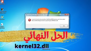 الحل النهائي لمشكلة خطأ kernel32 dll [upl. by Ecnahs]