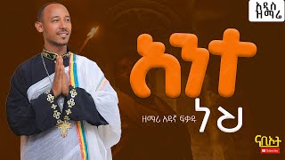 አዲስ ዝማሬ quot አንተ ነህ quot ዘማሪ አዱኛ ፍቃዱ  mahtot  ኦርቶዶክስ መዝሙር  ህማማት [upl. by Yzus85]