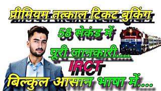 ✅Premium Tatkal टिकट बुकिंग का समय💯 Premium Tatkal Ticket Booking in Mobile🌅 [upl. by Switzer]