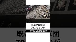 本当にあったパチンコ事件「整列マナー崩壊場所取り事件」雑誌を貼り付け、ペットボトルを置く [upl. by Gene]