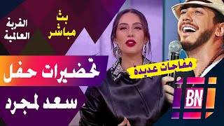 تحضيرات حفل سعد لمجرد بالقرية العالمية بدبي  و الحفل منقول على قناة [upl. by Aleedis]