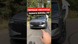 Смотри что обнаружил Новый Haval F7 обзор haval automobile [upl. by Niatsirt]