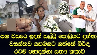 කොච්චර ගෑනූ හිටියත් වසන්ත අයියගේ ජීවිතේ යහමගට ගත්තෙ මැණික් අක්කා [upl. by Ruthy]