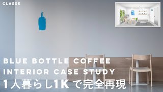 【CASE STUDY】BLUE BOTTLE COFFEE インテリアを再現【一人暮らし】 [upl. by Johnsson449]