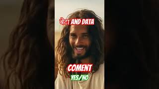 बेटा and data 📲📱 motivation biblebachan prayer shorts viralshorts trending [upl. by Trill]