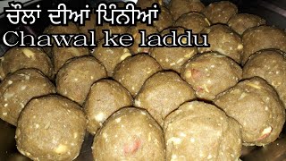 Chawal ke aate ki recipe  Chawal ke laddu  Pinni recipe in punjabi style [upl. by Jorie860]