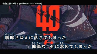 【ニコカラ】偽物人間40号 ／ ¿shimon self cover off vocal [upl. by Nevile]