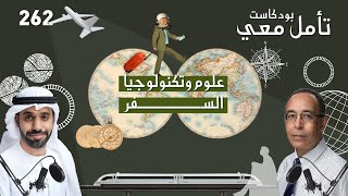 علوم وتكنولوجيا السفر [upl. by Ahsino]