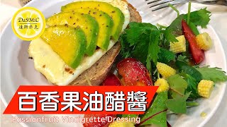 百香果油醋醬  Passionfruit Vinaigrette Dressing  Salad Dressing  How To [upl. by Ayor]