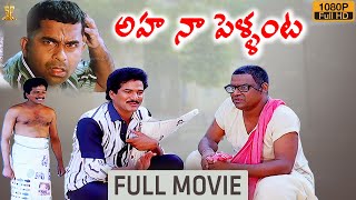 Aha Naa Pellanta Movie Full HD  Rajendra Prasad  Brahmanandam  Kota Srinivasa Rao [upl. by Cartie]