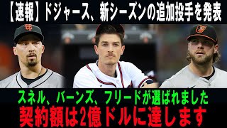 【速報】ドジャース、新シーズンの追加投手を発表スネル、バーンズ、フリードが選ばれました契約額は2億ドルに達します [upl. by Kirima977]