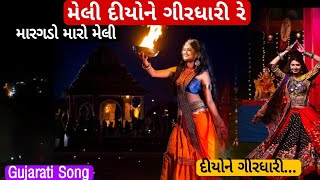 મેલી દીયોને ગીરધારી રે Lyrical  Hellaro  Navratri Special Maragdo Maro મેલી દીયોને ગીરધારી Song [upl. by Naylor455]