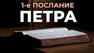 1е послание апостола Петра Читаем Библию вместе УНИКАЛЬНАЯ АУДИОБИБЛИЯ [upl. by Endaira]