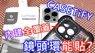 【CASETIFY能貼鏡頭環嗎】 內建鏡頭保護蓋 MagSafe 兼容 Ultra 終極防摔手機殼 imos hoda 藍寶石鏡頭貼 IPHONE 15 PRO MAX 背貼 圖案保護貼 水凝膜 [upl. by Enneire]