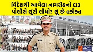 વિદેશથી આવેલા નાગરીકનો દારૂ પોલીસે લૂંટી લીધો શું છે હકીકત  Ahmedabad Police News [upl. by Idner]