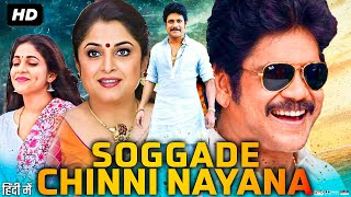 Soggade Chinni Nayana Full Movie In Hindi Dubbed  Nagarjuna  Lavanya Tripathi  Review amp Facts [upl. by Kenny832]