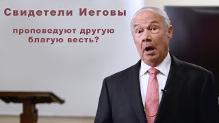 свидетели Иеговы проповедуют другую благую весть [upl. by Sigismundo]