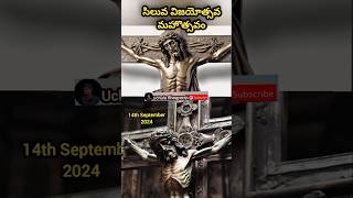 పరిశుద్ధ శిలువ విజయోత్సవం  Exaltation of the Cross  Feast of Exaltation of the Cross  Holy Cross [upl. by Riehl]