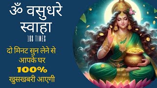 Om Vasudhare Swaha 108 Times  ॐ वसुधरे स्वाहा  POWERFUL MONEY MANTRA FOR ABUNDANCE [upl. by Elkcim583]