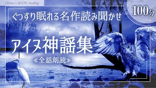 【癒しの睡眠導入 朗読】アイヌ神謡集≪全話収録≫【昔話読み聞かせ／女性ボイス】 [upl. by Sylvan]