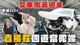 【中古車大揭秘】剛交車滿一年就這樣沒了⋯車上這些位子千萬不要放東西！賓士A250 [upl. by Aig]