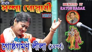 SAMPA GOSWAMI KIRTAN VIDEO GOSTHA GOMON LILA1সম্পা গোস্বামী গোষ্ঠগমণ লীলা১ PADABALI KIRTAN [upl. by Noedig]