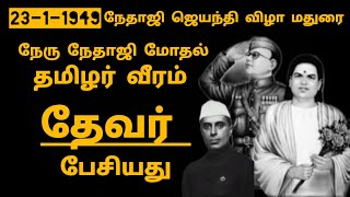 2311949 Nethaji Nehru clash thevar spoke about the bravey tamils [upl. by Gerald181]