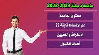 كلية دجلة الجامعة 20222023 [upl. by Hervey]