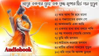 Top 10 Bangla Baul Gaan  বাউল গান  Baul Gaan mp3  Bengali Baul Song  Full Audio Album [upl. by Belsky751]