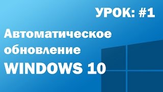 Отключаем Автоматическое обновление Windows 10 [upl. by Melesa]