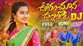 URANCHOONA ULLITHOTA NAA BAVA BANGARAM  DJ FULL SONGMUKURALA MADHAVANUSHAKKA [upl. by Orin]