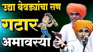 🛑गटार अमावस्या स्पेशल 😂 बेवड्यांचा सण आला  छोटे इंदोरीकर कॉमेडी कीर्तन [upl. by Nnayram]