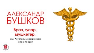 А БУШКОВ «ВРАЧ ГУСАР МУШКЕТЕР ИЛИ ЛЕТОПИСЬ МЕДИЦИНСКОЙ ЖИЗНИ РОССИИ» Читает Александр Клюквин [upl. by Annahsar513]