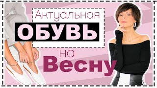 АКТУАЛЬНАЯ ОБУВЬ НА ВЕСНУ Современная База и Носибельные Тренды  Что с Чем сочетать и Идеи Образов [upl. by Ruthi681]