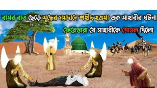 রাসূলের প্রিয় সাহাবীর মৃত্যুর গোসল হয়েছিল তৃতীয় আসমানেহানজালা রাঃএর মৃত্যুর হৃদয়বিদারক ঘটনা [upl. by Marcia]