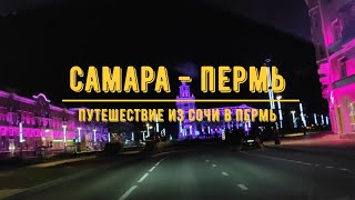 САМАРА  ПЕРМЬ  На машине из Сочи в Пермь  Обзор трассы [upl. by Orual]