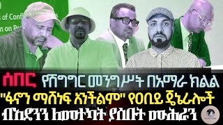 የሽግግር መንግሥት በአማራ ክልልፋኖን ማሸነፍ አንችልም የሚል ሪፖርት ያቀረቡት ጄኔራሎች ብአዴንን ለመተካት ብቅ ብቅ ማለት የጀመሩ ሙሕራን [upl. by Mackay]