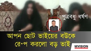 ভাসুর দ্বারা ধর্ষণের শিকার পুত্রবধু  আপন ছোট ভাইয়ের বউকে রেপ করলো বড় ভাই  GOPAL [upl. by Karas556]