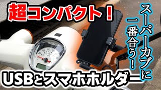 【紹介編】超コンパクト！なUSB充電器とスマホホルダーをスーパーカブに取り付ける！【JA59】 [upl. by Gautious]